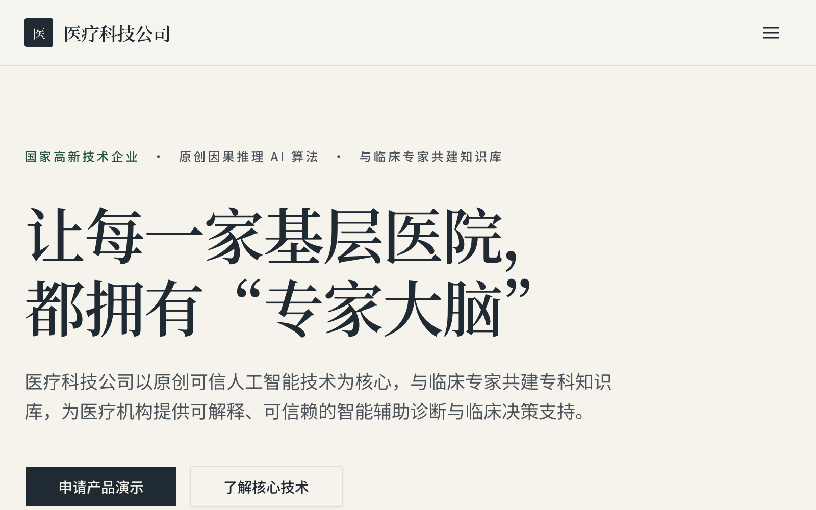医疗科技公司 演示站点预览